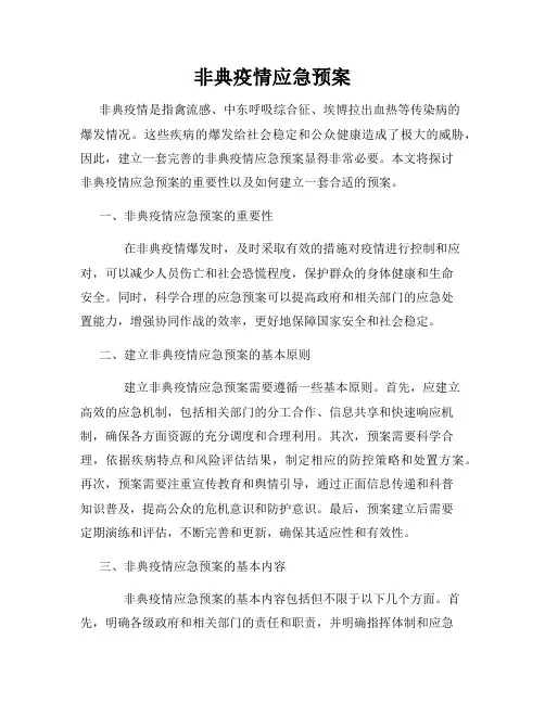 非典疫情应急预案
