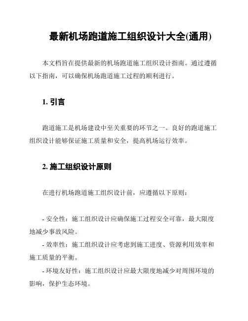 最新机场跑道施工组织设计大全(通用)