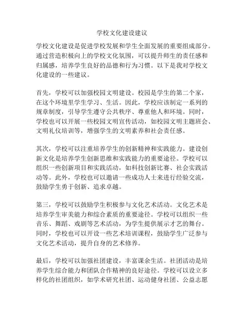 学校文化建设建议
