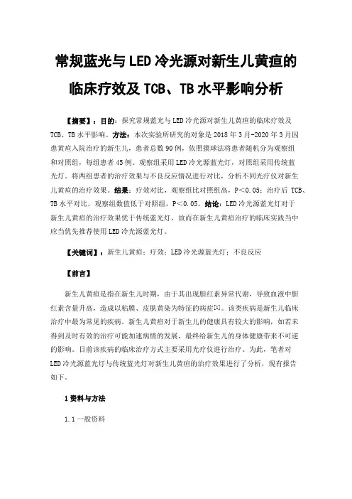 常规蓝光与LED冷光源对新生儿黄疸的临床疗效及TCB、TB水平影响分析