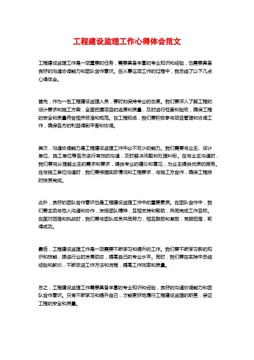 工程建设监理工作心得体会范文