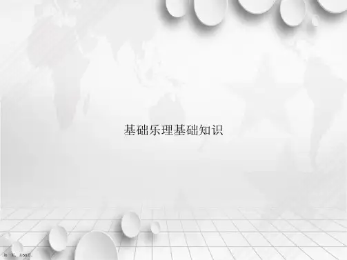 基础乐理基础知识讲课文档