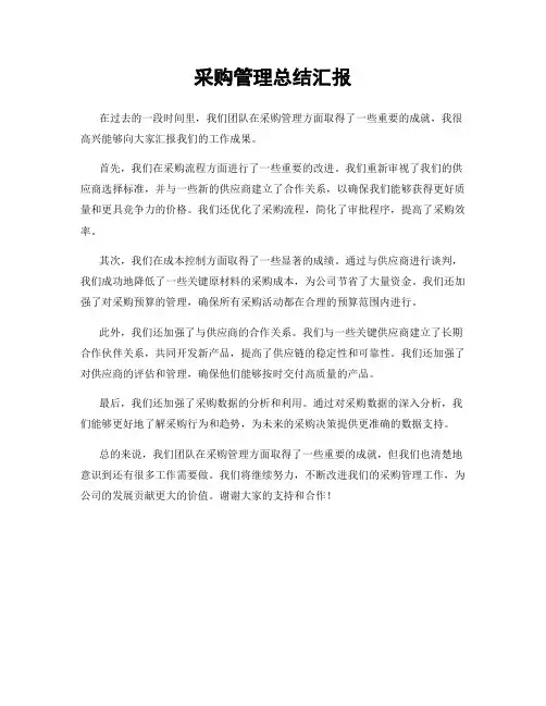 采购管理总结汇报