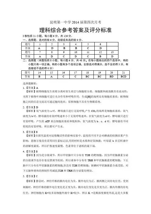 昆明市第一中学2014届高三第四次月考理综答案