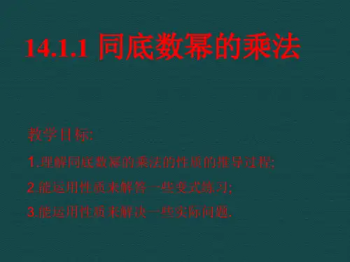 人教版八年级数学上册《同底数幂的乘法》PPT