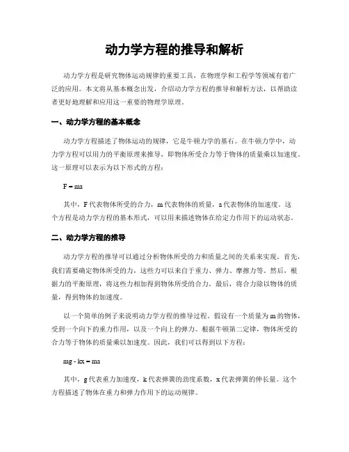 动力学方程的推导和解析