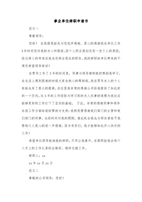 事业单位辞职申请书（5篇）