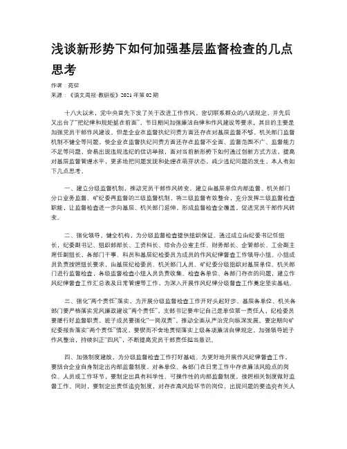 浅谈新形势下如何加强基层监督检查的几点思考