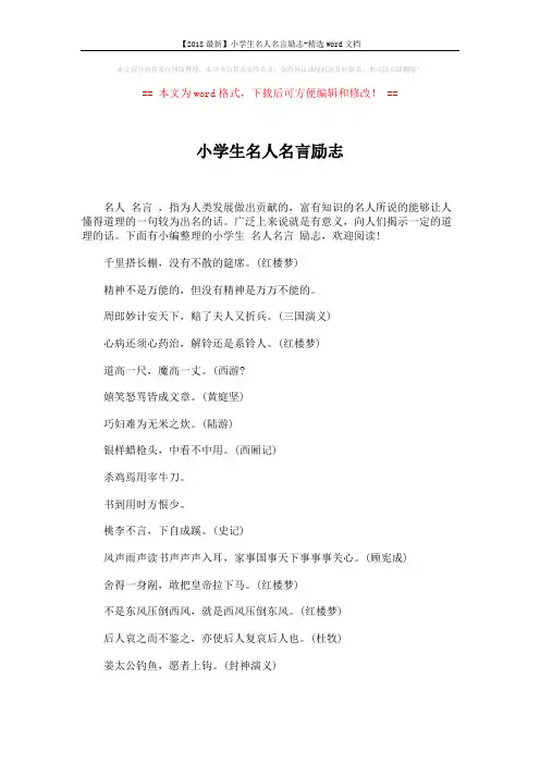 【2018最新】小学生名人名言励志-精选word文档 (4页)