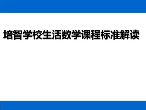 《培智学校义务教育生活数学课程标准解读》