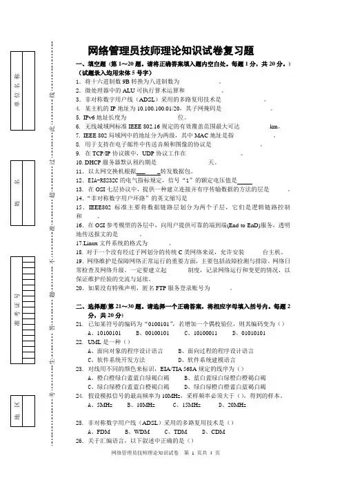 网络管理员技师理论知识试卷复习题及参考答案、评分标准