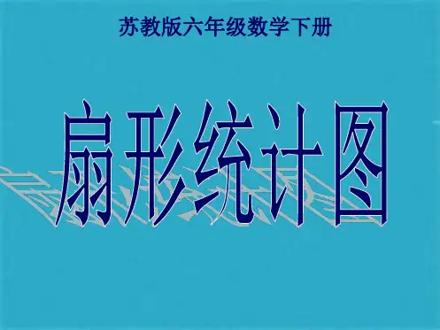 苏教版六年下《扇形统计图》ppt执教课件之一2(共10张PPT)