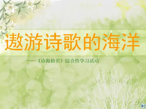 诗海拾贝综合性学习活动精品PPT课件