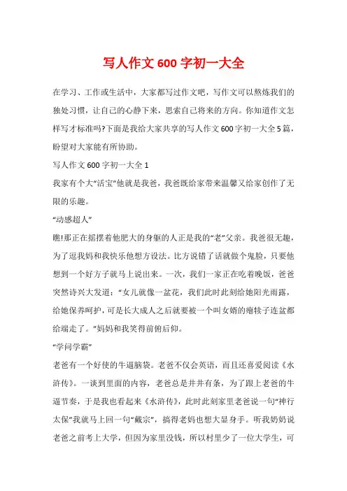 写人作文600字初一大全