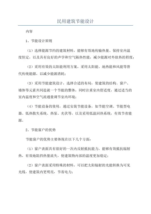 民用建筑节能设计