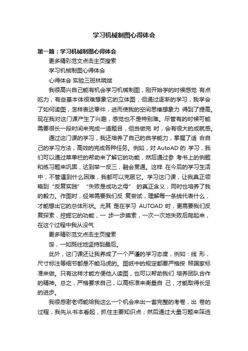 学习机械制图心得体会