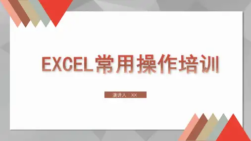 EXCEL常用操作培训PPT