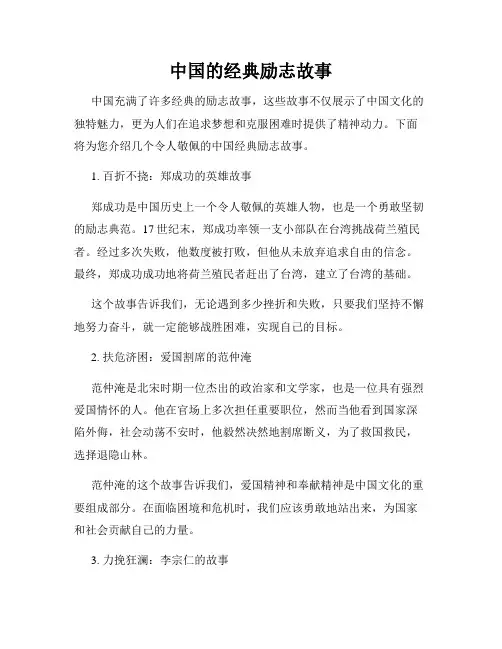 中国的经典励志故事
