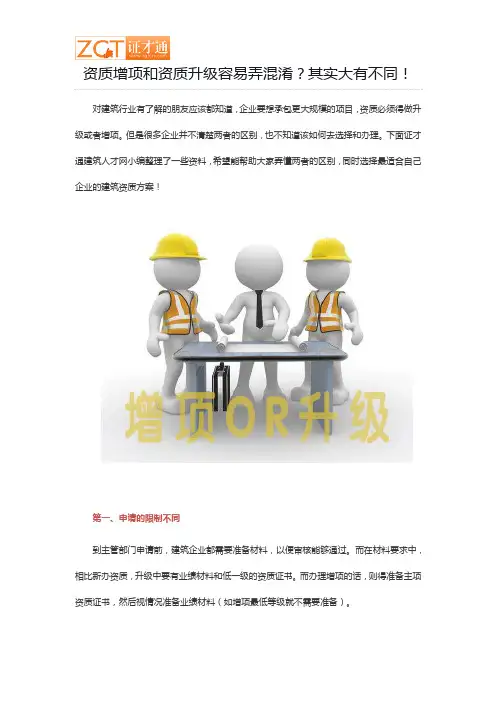 资质增项和资质升级容易弄混淆？其实大有不同!