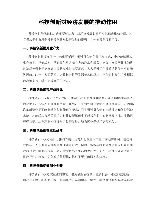 科技创新对经济发展的推动作用