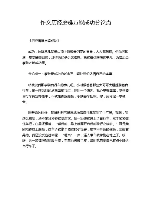 作文历经磨难方能成功分论点