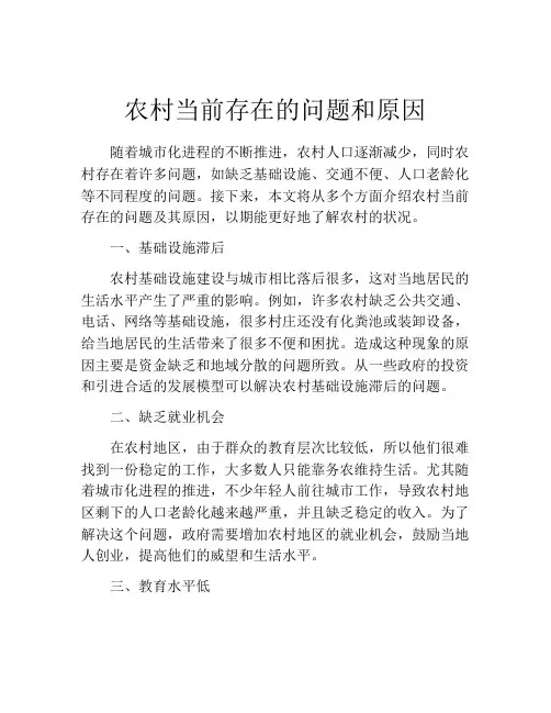 农村当前存在的问题和原因