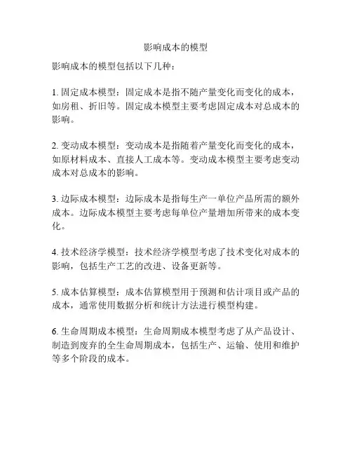 影响成本的模型
