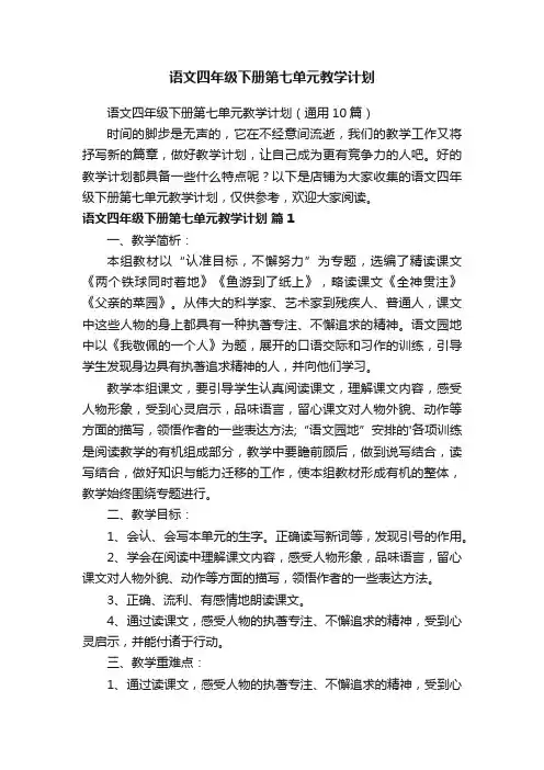 语文四年级下册第七单元教学计划