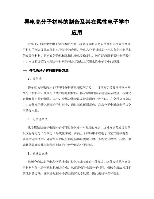 导电高分子材料的制备及其在柔性电子学中应用
