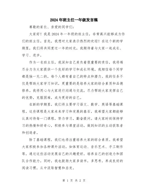 2024年班主任一年级发言稿