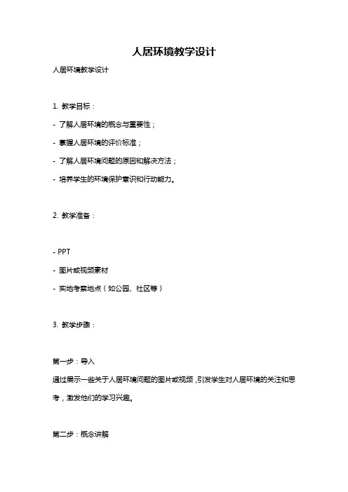 人居环境教学设计