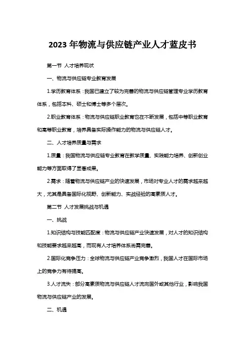 2023年物流与供应链产业人才蓝皮书