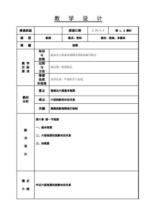 机械制图教案-视图
