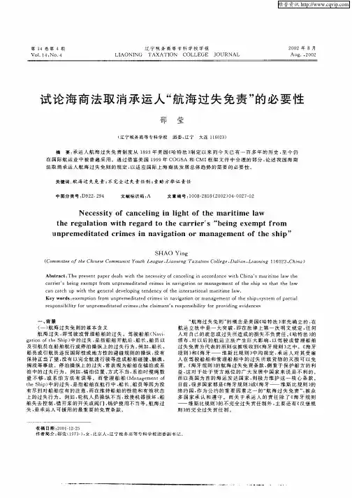 试论海商法取消承运人“航海过失免责”的必要性
