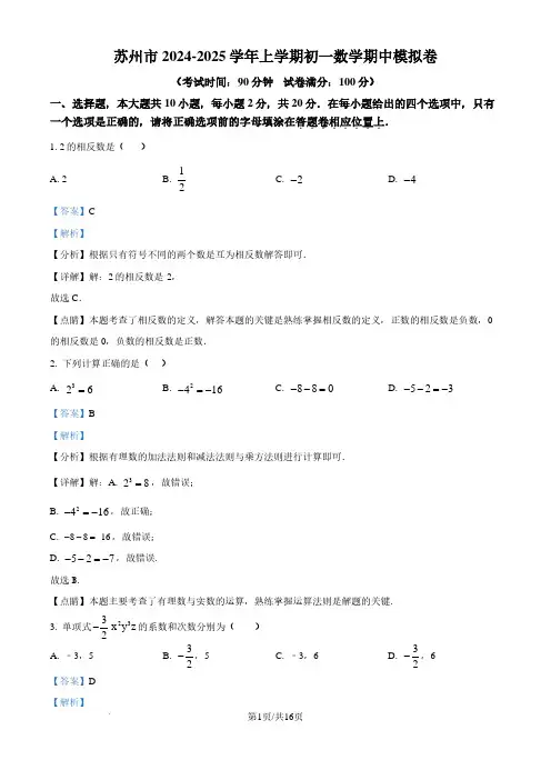 江苏苏州2024-2025学年上学期七年级数学期中模拟卷1一4章 (解析版)