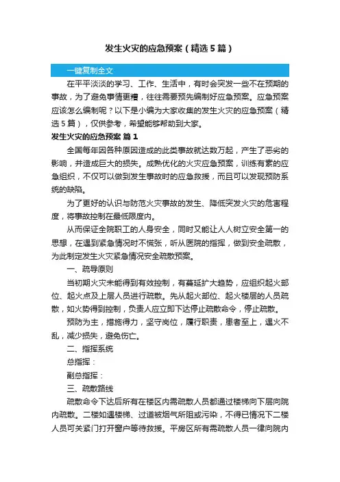 发生火灾的应急预案（精选5篇）