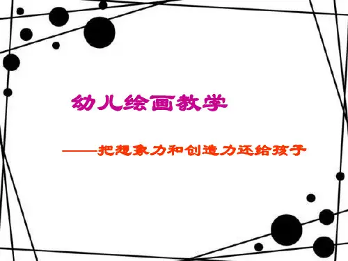幼儿园《幼儿绘画教学》课件