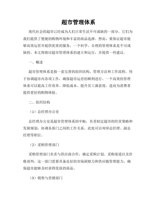 超市管理体系