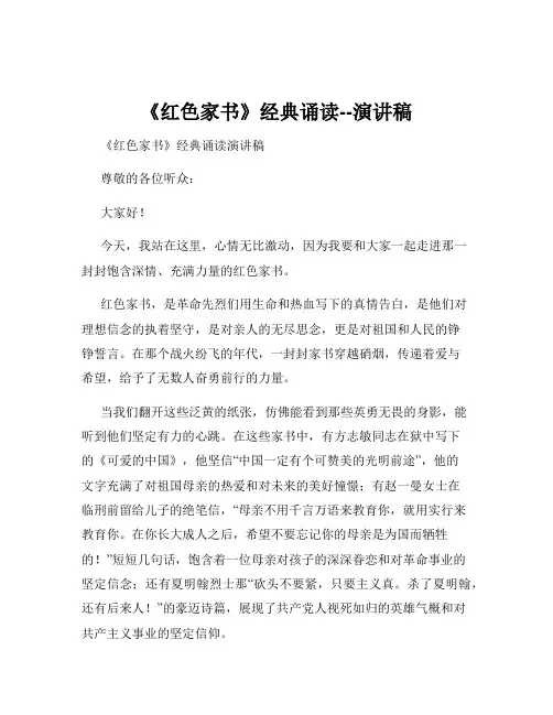 《红色家书》经典诵读--演讲稿