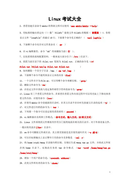 linux试题大全-增长知识(附答案)