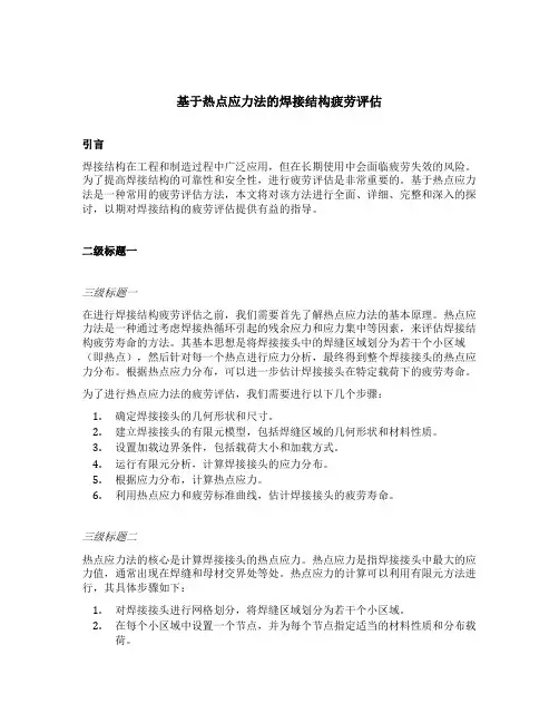 基于热点应力法的焊接结构疲劳评估