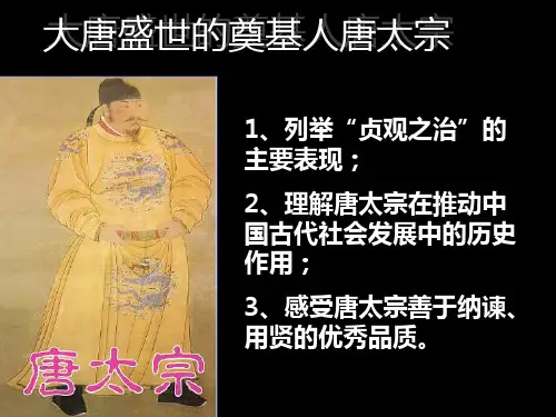 高中历史-选修四中外历史人物评说-大唐盛世的奠基人唐太宗