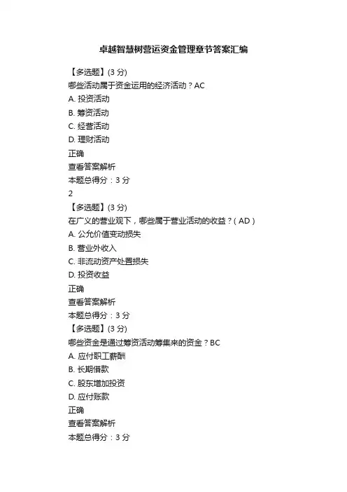 卓越智慧树营运资金管理章节答案汇编