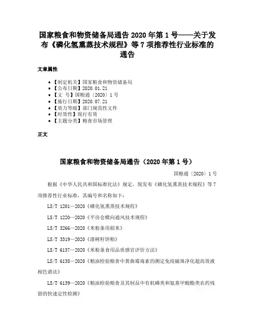 国家粮食和物资储备局通告2020年第1号——关于发布《磷化氢熏蒸技术规程》等7项推荐性行业标准的通告