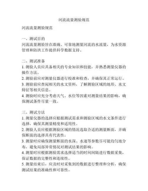 河流流量测验规范