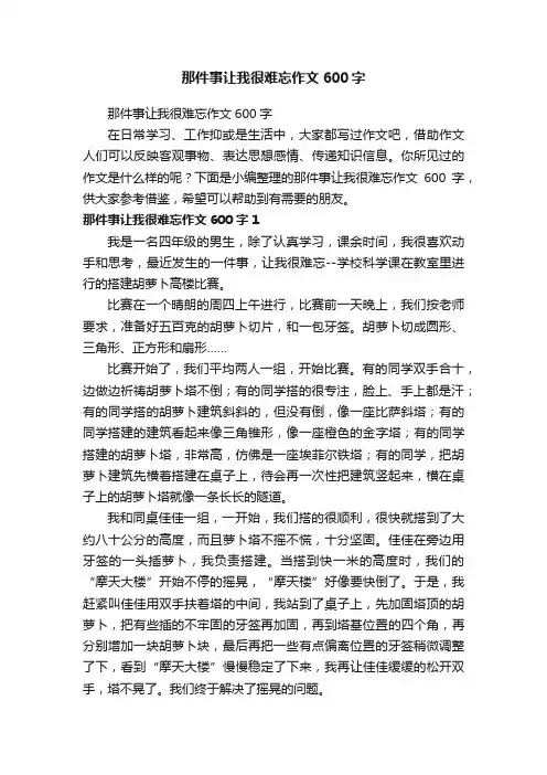 那件事让我很难忘作文600字