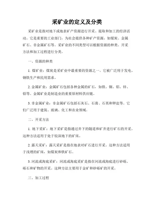 采矿业的定义及分类