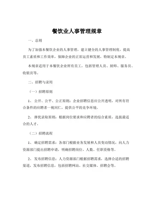 餐饮业人事管理规章