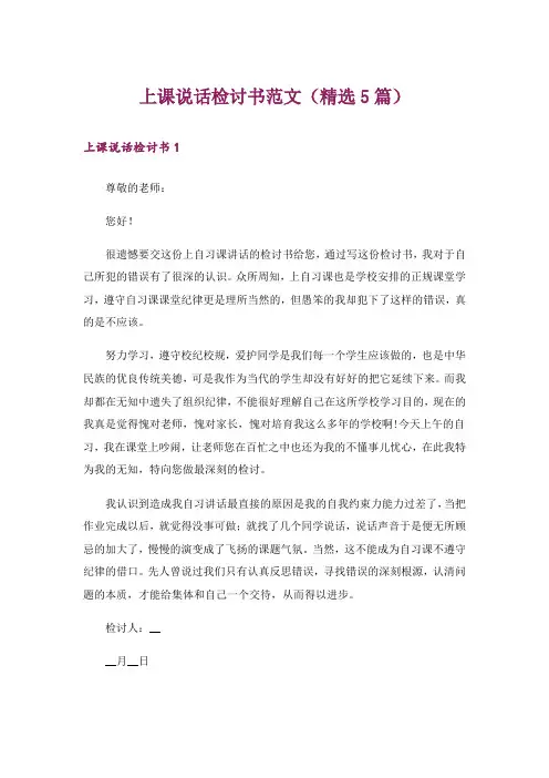 上课说话检讨书范文(精选5篇)