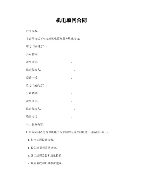 机电顾问合同
